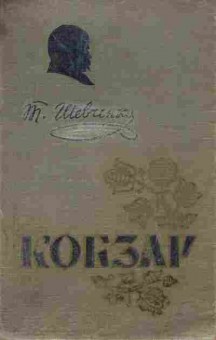 Книга Шевченко Т. Кобзар, 11-9542, Баград.рф